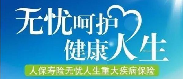 無憂人生保險怎么樣？