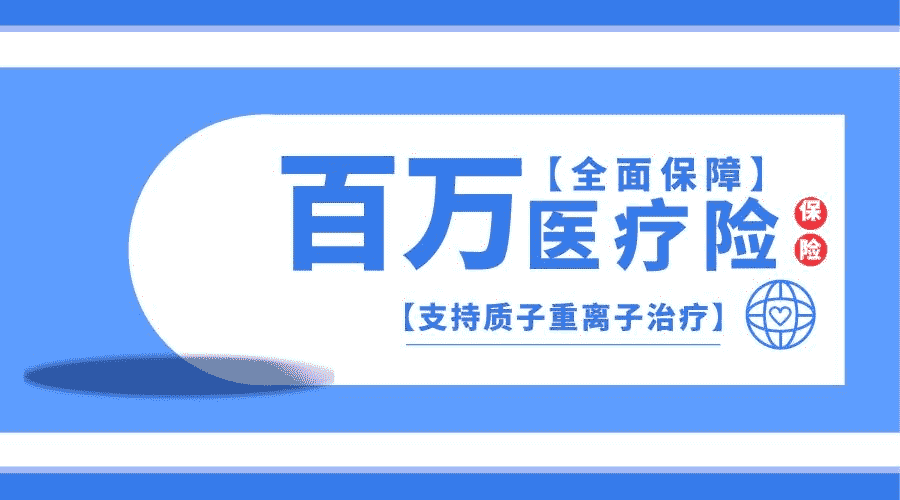 為什么百萬醫(yī)療險會這么便宜？是騙局嗎