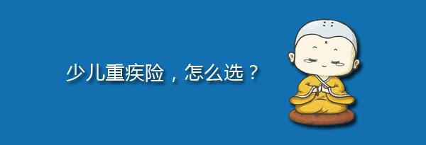 少兒特定重疾有哪些，應(yīng)該注意什么？