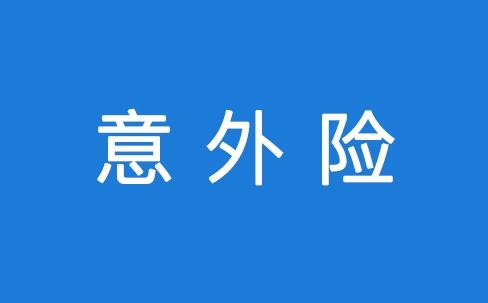 意外險(xiǎn)能保所有意外嗎？看看不吃虧