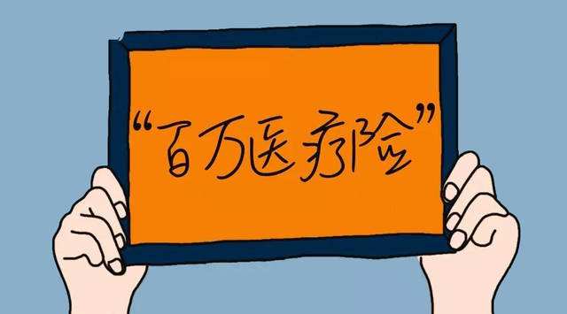 普通醫(yī)療、百萬醫(yī)療、中端醫(yī)療、高端醫(yī)療如何挑選？