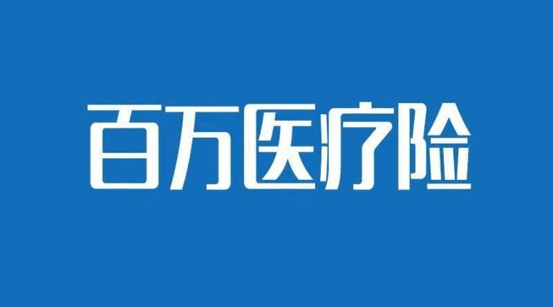 人保健康的醫(yī)療險哪款比較好？