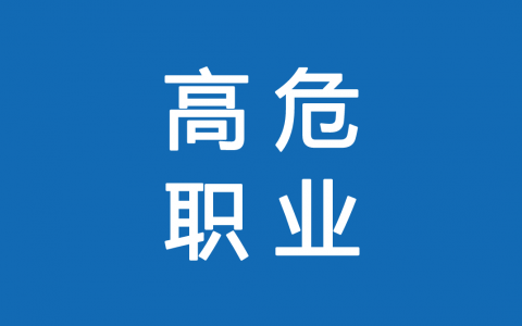 保險高危職業(yè)有哪些 1-6類職業(yè)如何劃分？